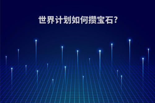 世界计划如何攒宝石?