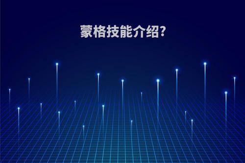 蒙格技能介绍?