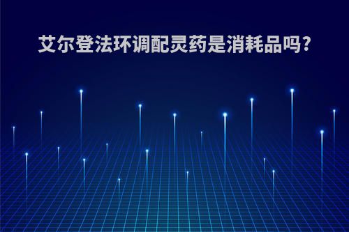 艾尔登法环调配灵药是消耗品吗?