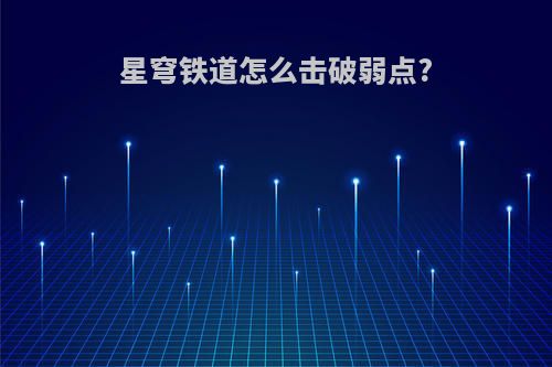 星穹铁道怎么击破弱点?