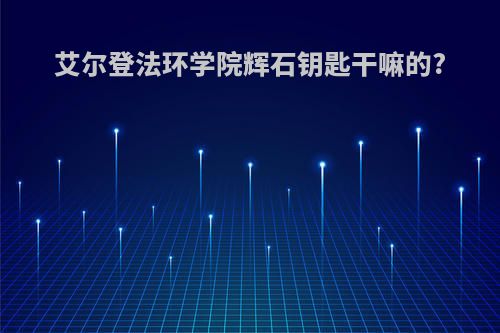 艾尔登法环学院辉石钥匙干嘛的?