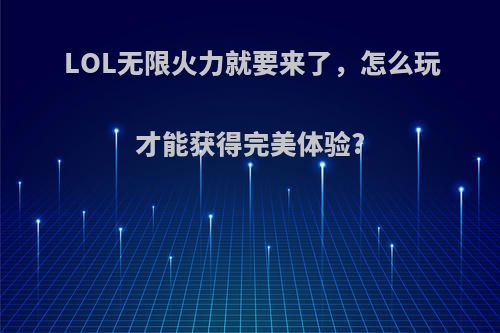 LOL无限火力就要来了，怎么玩才能获得完美体验?