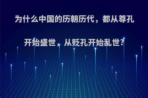 为什么中国的历朝历代，都从尊孔开始盛世，从贬孔开始乱世?