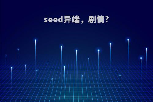 seed异端，剧情?