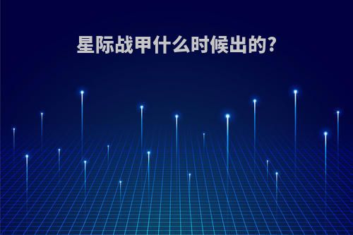 星际战甲什么时候出的?