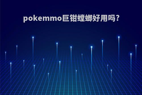 pokemmo巨钳螳螂好用吗?