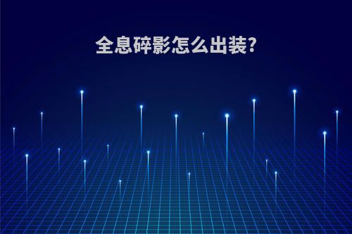 全息碎影怎么出装?