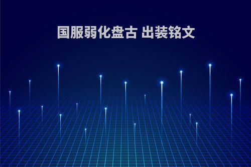 国服弱化盘古 出装铭文