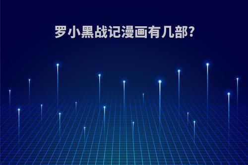 罗小黑战记漫画有几部?