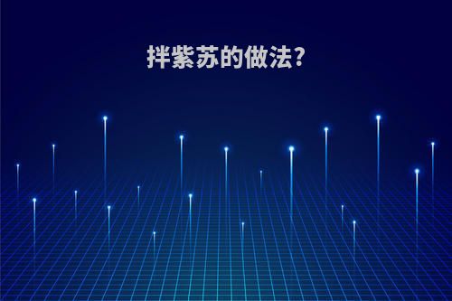 拌紫苏的做法?