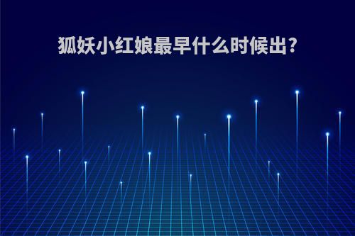 狐妖小红娘最早什么时候出?