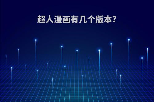 超人漫画有几个版本?