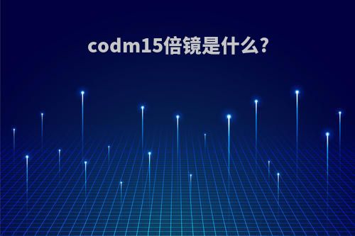 codm15倍镜是什么?