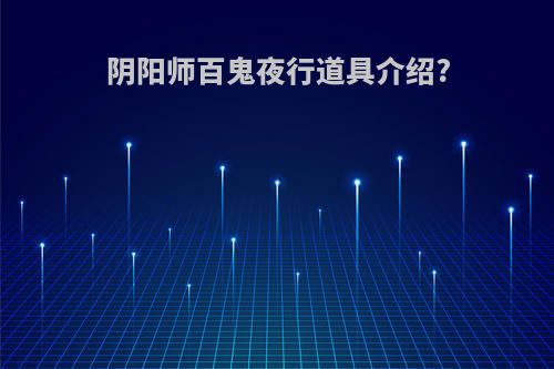 阴阳师百鬼夜行道具介绍?