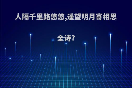 人隔千里路悠悠,遥望明月寄相思全诗?