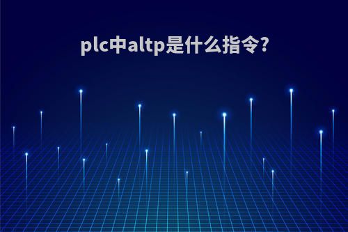 plc中altp是什么指令?