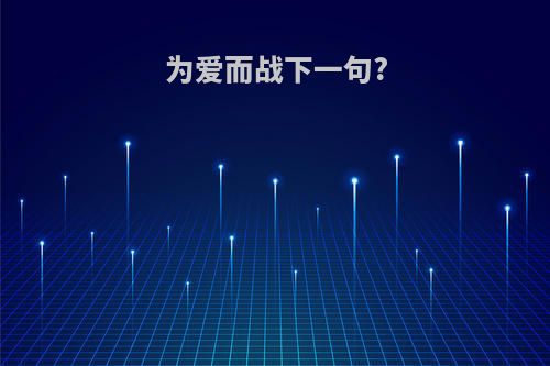 为爱而战下一句?