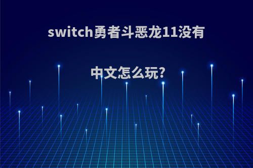 switch勇者斗恶龙11没有中文怎么玩?