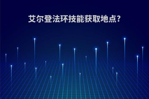 艾尔登法环技能获取地点?