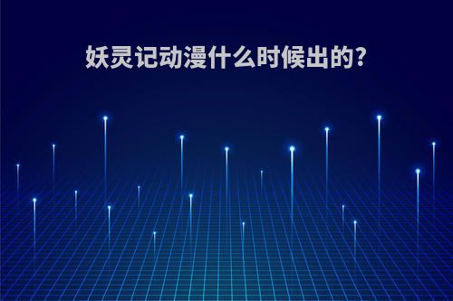 妖灵记动漫什么时候出的?