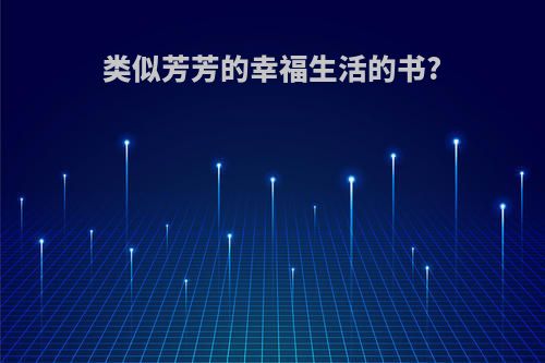 类似芳芳的幸福生活的书?