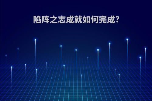 陷阵之志成就如何完成?