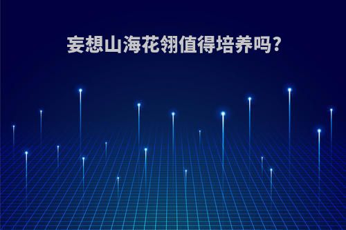 妄想山海花翎值得培养吗?