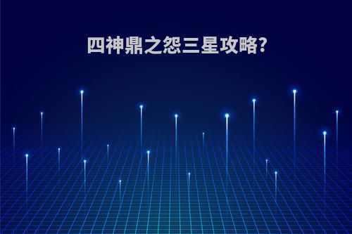 四神鼎之怨三星攻略?