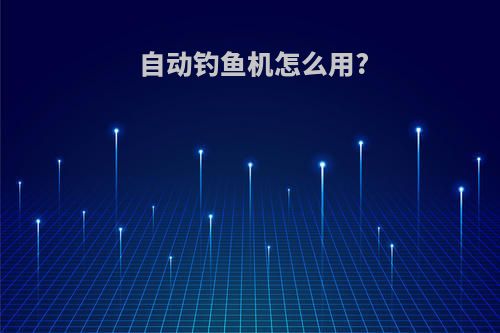 自动钓鱼机怎么用?