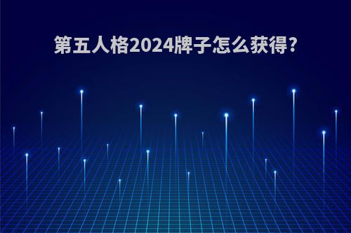 第五人格2024牌子怎么获得?