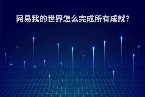 网易我的世界怎么完成所有成就?