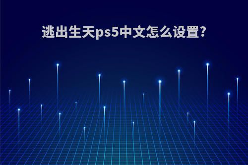 逃出生天ps5中文怎么设置?