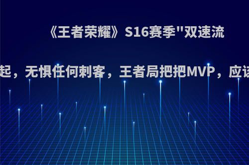 《王者荣耀》S16赛季