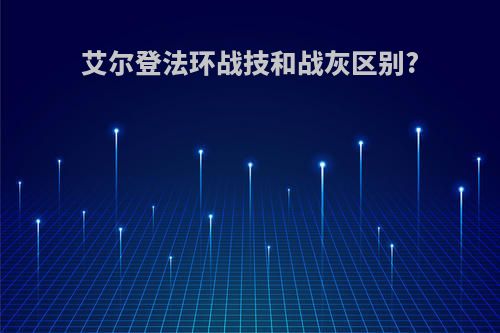 艾尔登法环战技和战灰区别?