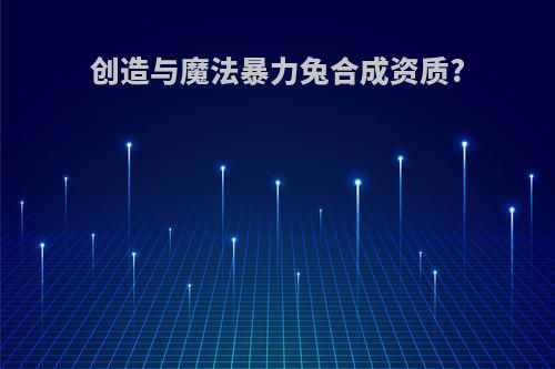创造与魔法暴力兔合成资质?