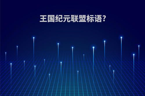王国纪元联盟标语?