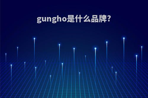 gungho是什么品牌?