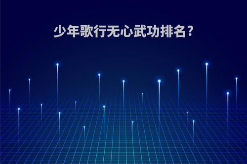 少年歌行无心武功排名?