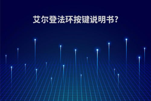 艾尔登法环按键说明书?