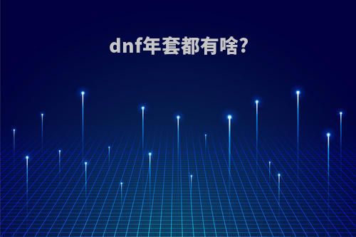 dnf年套都有啥?