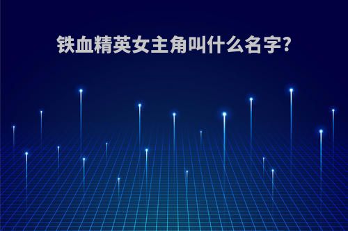 铁血精英女主角叫什么名字?