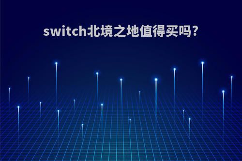 switch北境之地值得买吗?