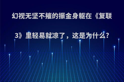 幻视无坚不摧的振金身躯在《复联3》里轻易就凉了，这是为什么?