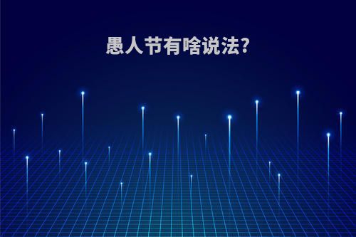 愚人节有啥说法?