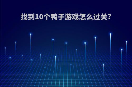 找到10个鸭子游戏怎么过关?