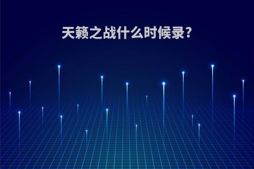 天籁之战什么时候录?