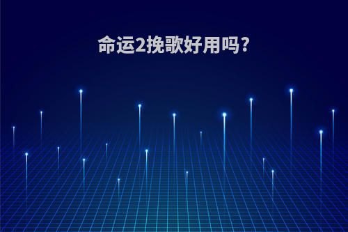 命运2挽歌好用吗?