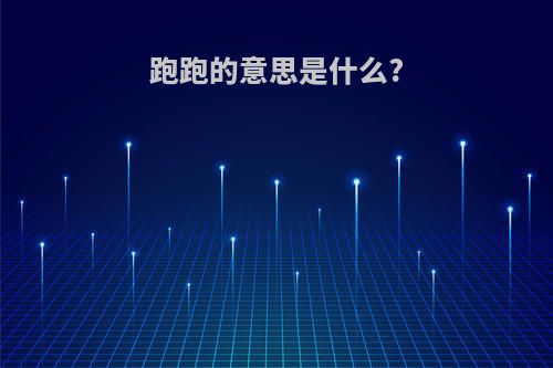 跑跑的意思是什么?