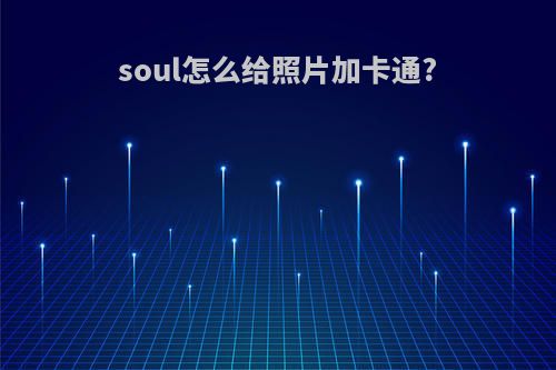 soul怎么给照片加卡通?