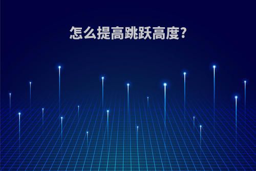 怎么提高跳跃高度?